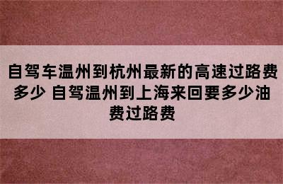 自驾车温州到杭州最新的高速过路费多少 自驾温州到上海来回要多少油费过路费